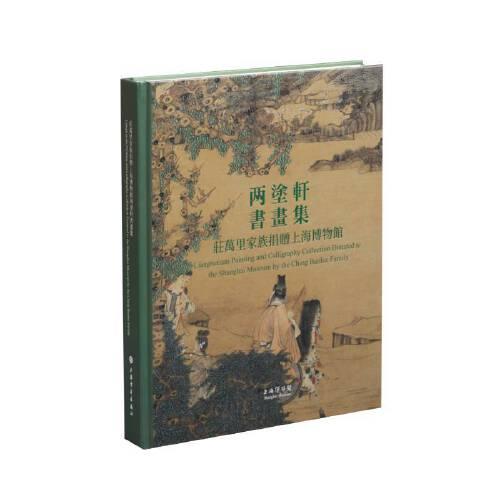庄万里家族捐赠上海博物馆两塗轩书画集