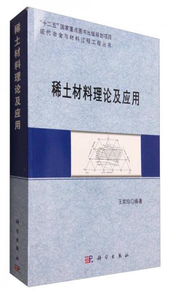 稀土材料理論及應(yīng)用