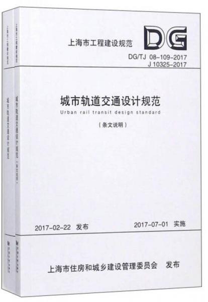 城市轨道交通设计规范（套装共2册）/上海市工程建设规范