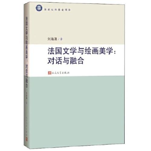 法國(guó)文學(xué)與繪畫美學(xué)：對(duì)話與融合