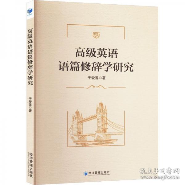 高級英語語篇修辭學研究