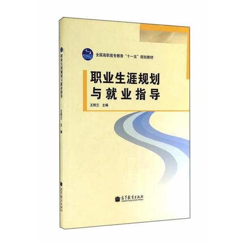 職業(yè)生涯規(guī)劃與就業(yè)指導(dǎo)