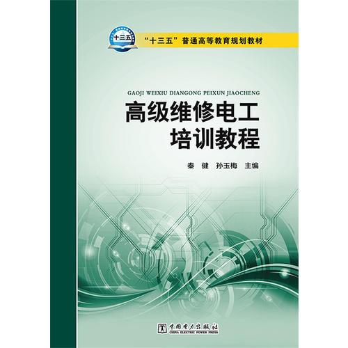 “十三五”普通高等教育規(guī)劃教材 高級(jí)維修電工培訓(xùn)教程