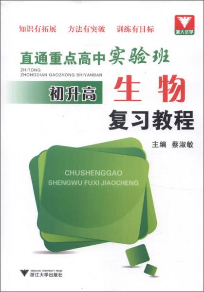 浙大優(yōu)學(xué)·直通重點高中實驗班：初升高生物復(fù)習(xí)教程