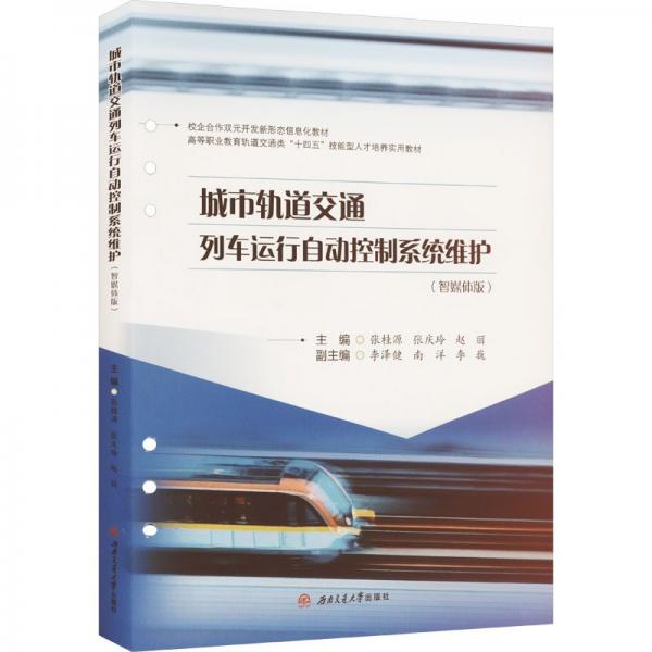 城市軌道交通列車運(yùn)行自動(dòng)控制系統(tǒng)維護(hù)（智媒體版）