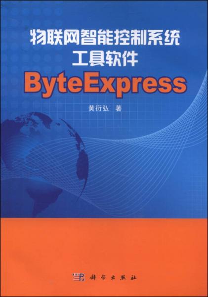 物联网智能控制系统工具软件ByteExpress