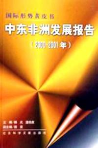 1999～2000年中東非洲發(fā)展報(bào)告