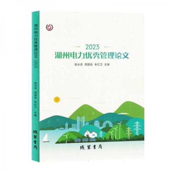 湖州電力優(yōu)秀管理論文(2023)