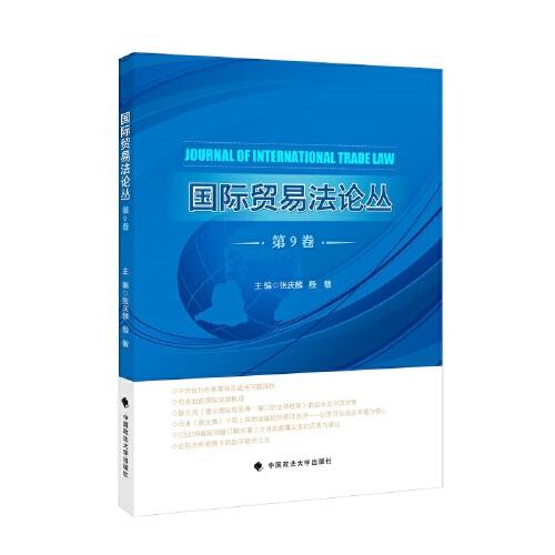 《國際貿(mào)易法論叢》第9卷