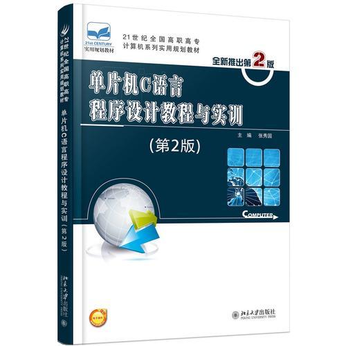 單片機C語言程序設(shè)計教程與實訓(xùn)（第2版）