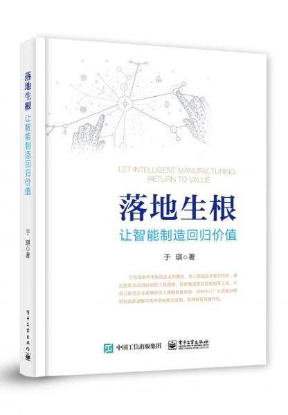 落地生根——讓智能制造回歸價(jià)值