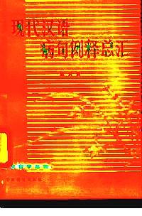 現(xiàn)代漢語(yǔ)病句例釋總匯