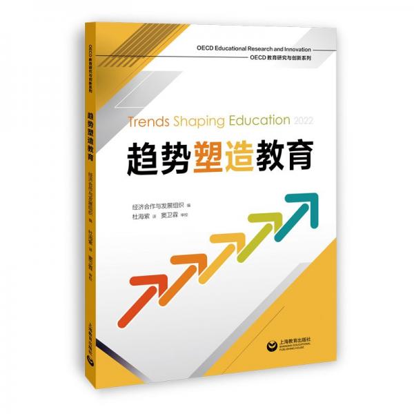 趨勢(shì)塑造教育（OECD教育研究與創(chuàng)新系列）