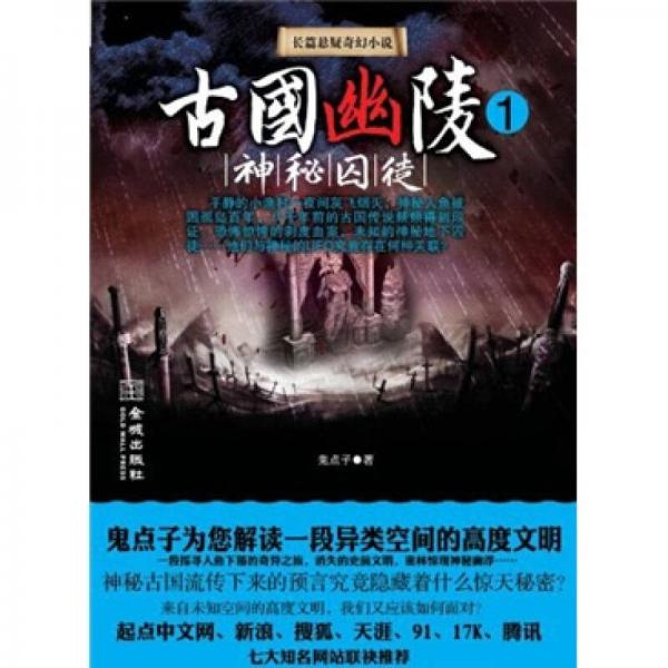 古國(guó)幽陵1：神秘囚徒