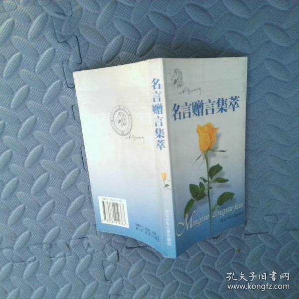 名言贈言集萃