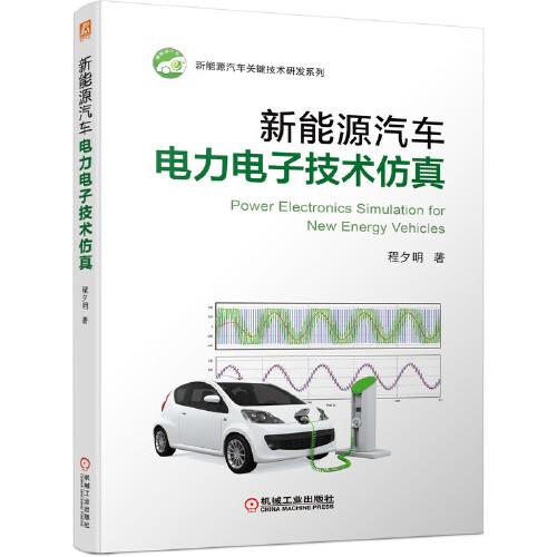 新能源汽車電力電子技術(shù)仿真