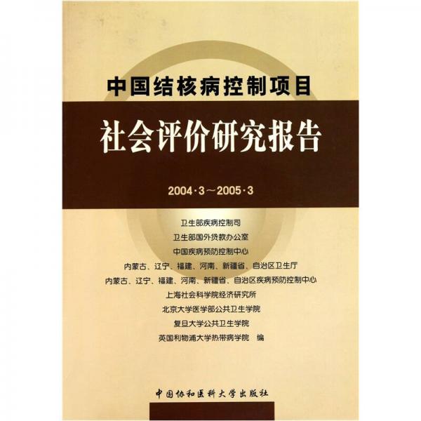 中国结核病控制项目社会评价研究报告（2004.3-2005.3）