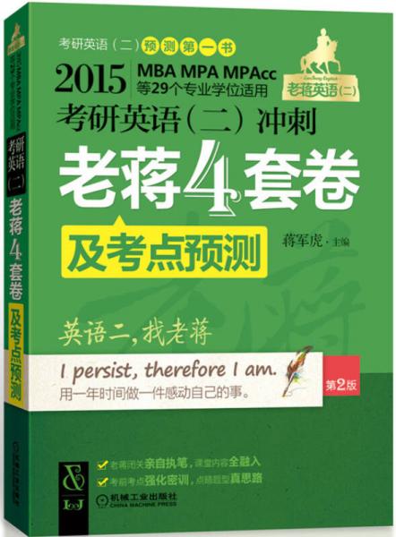 2015考研英语（二）冲刺老蒋四套卷及考点预测