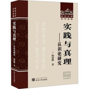 實(shí)踐與真理:認(rèn)識(shí)論研究