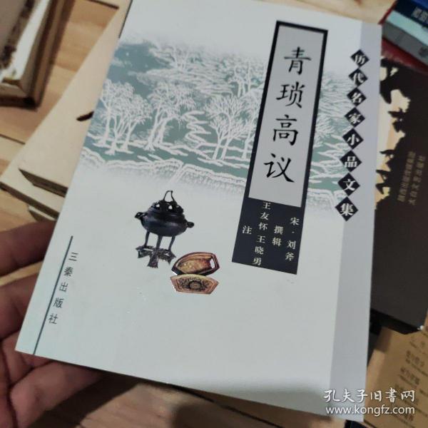 青琐高议