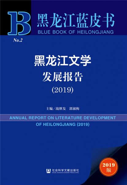 黑龙江蓝皮书：黑龙江文学发展报告（2019）