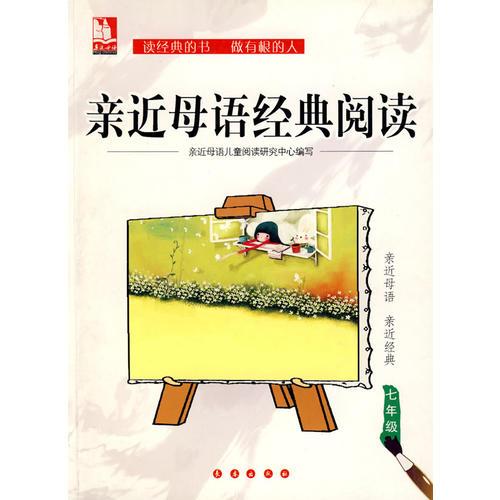 親近母語·經(jīng)典閱讀：七年級