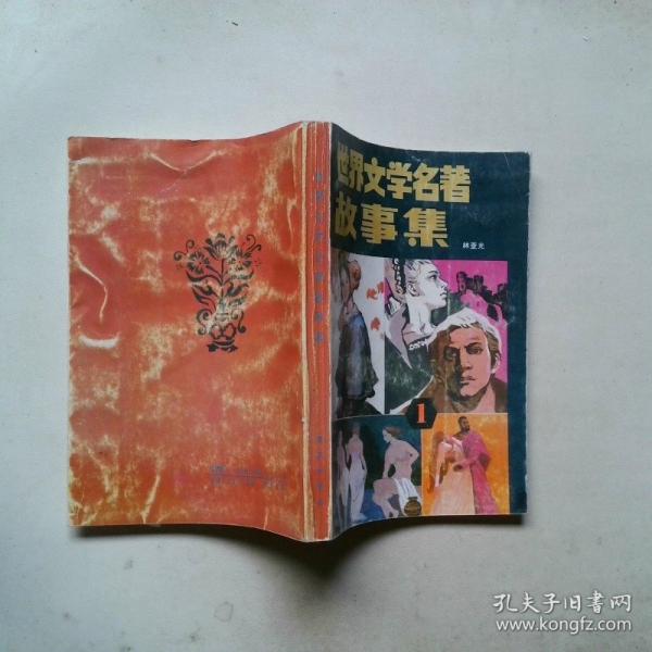 世界文學(xué)名著故事集:“名著故事”和“評論賞析”雙軌結(jié)構(gòu).一