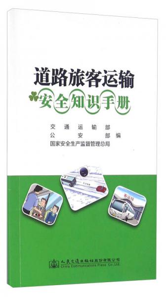 道路旅客運(yùn)輸安全知識(shí)手冊