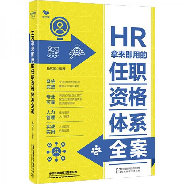 HR拿来即用的任职资格体系全案