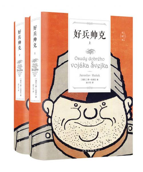 好兵帥克（套裝上下冊）/世界文學(xué)名著全譯本