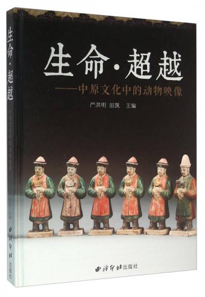 生命·超越：中原文化中的動(dòng)物映像