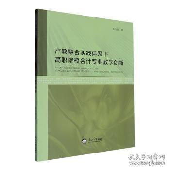 产教融合实践体系下高职院校会计专业教学创新