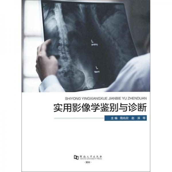實(shí)用影像學(xué)鑒別與診斷