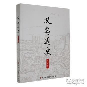 义乌通史