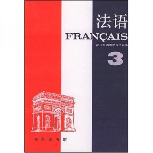 法语（第3册）