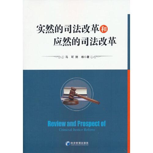 實然的司法改革和應(yīng)然的司法改革