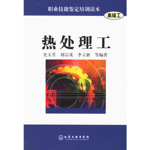 熱處理工/職業(yè)技能鑒定培訓(xùn)讀本（高級(jí)工）
