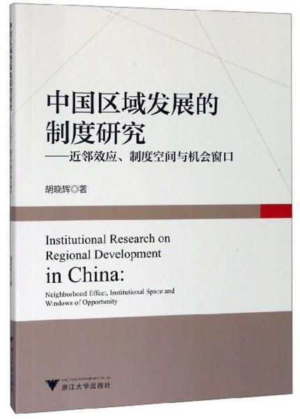 中國(guó)區(qū)域發(fā)展的制度研究：近鄰效應(yīng)、制度空間與機(jī)會(huì)窗口