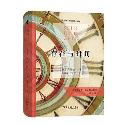 存在与时间（陈嘉映教授译，商务印书馆汉译名著权威全译本，精装典藏版）