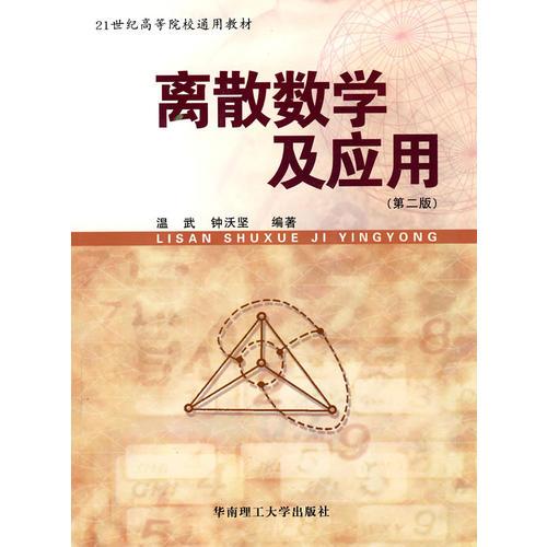 離散數(shù)學(xué)及應(yīng)用（第二版）