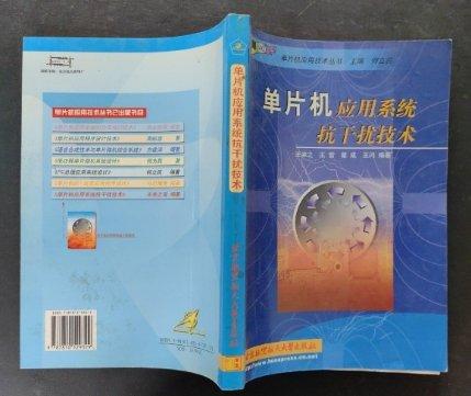 單片機應(yīng)用系統(tǒng)抗干擾技術(shù)