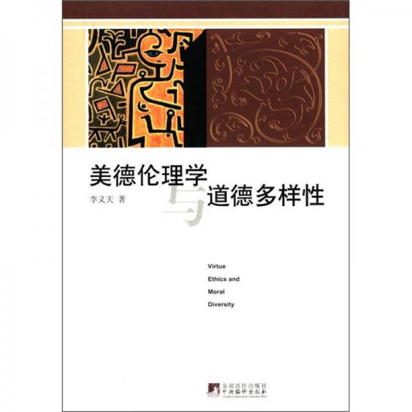 美德倫理學(xué)與道德多樣性