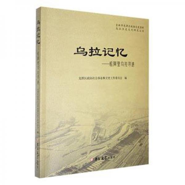 烏拉記憶--松阿里烏拉尋跡/烏拉歷史文化研究叢書