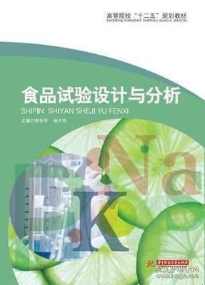 食品試驗(yàn)設(shè)計(jì)與分析