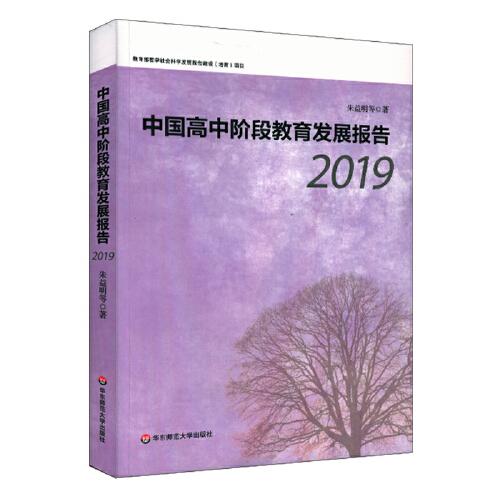 中國(guó)高中階段教育發(fā)展報(bào)告（2019）