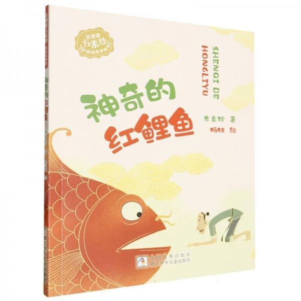花婆婆方素珍 原創(chuàng)故事館：神奇的紅鯉魚(yú)