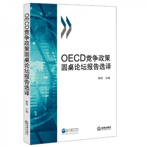 OECD竞争政策圆桌论坛报告选译