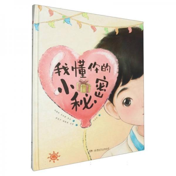 我懂你的小秘密(精)