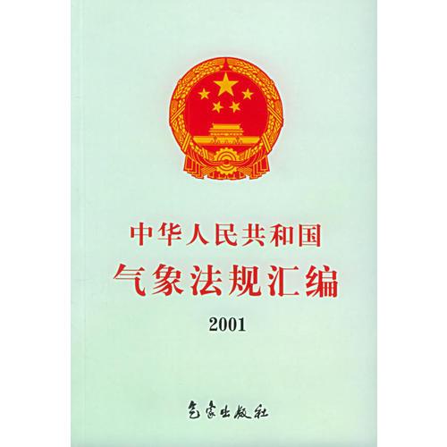 中華人民共和國氣象法規(guī)匯編.2001年