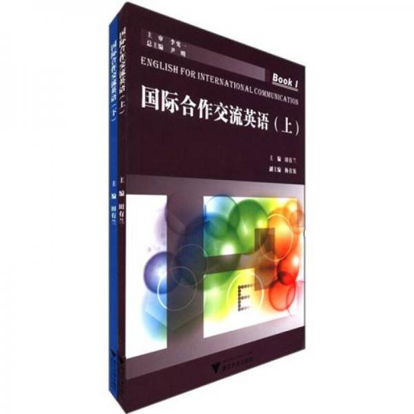 國際合作交流英語